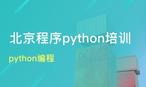 郑州登封市Python培训班如何选择？课程排名与机构推荐